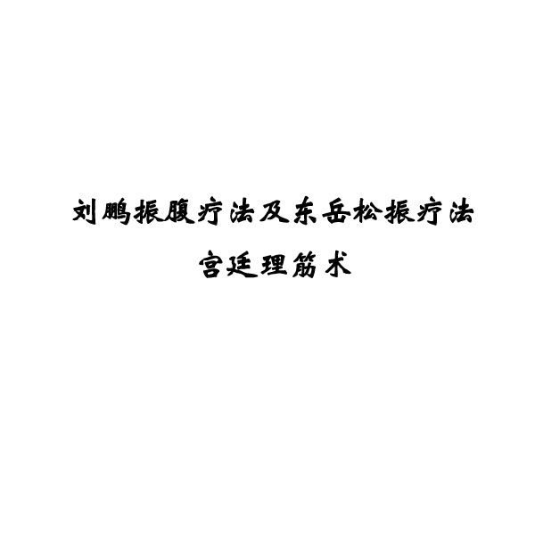 宫廷理筋术
