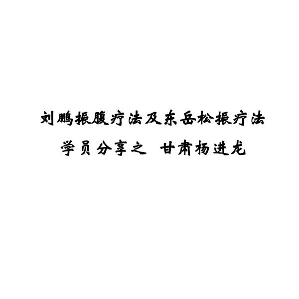 刘鹏振腹疗法及东岳松振疗法学员分享之甘肃杨进龙