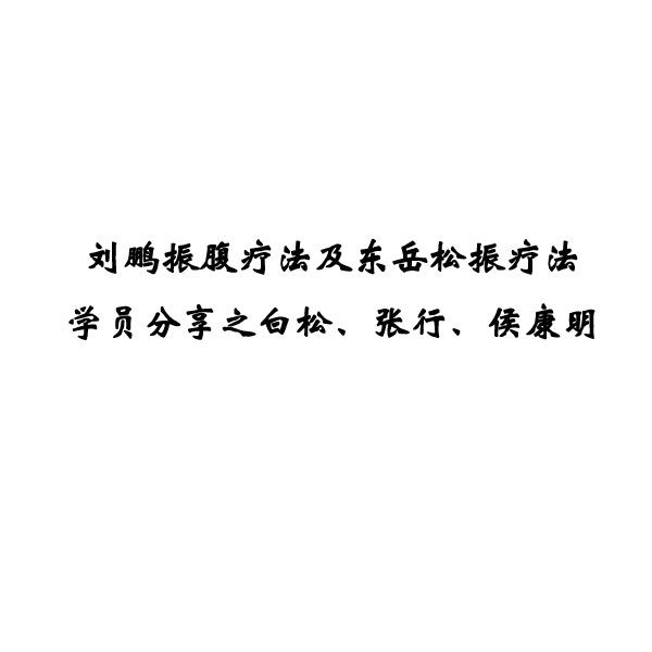 刘鹏振复疗法及东岳松振疗法学员分享之白松、张行、侯康明