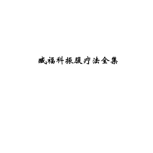 臧老讲振腹疗法的起源、概念和机理