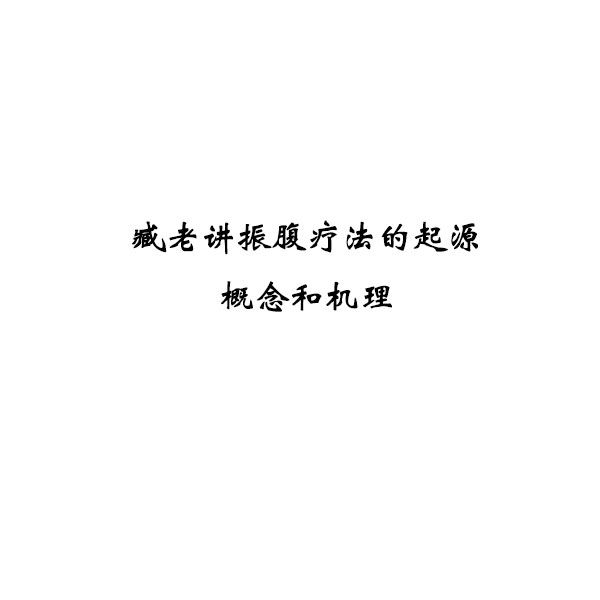 臧老讲振腹疗法的起源、概念和机理