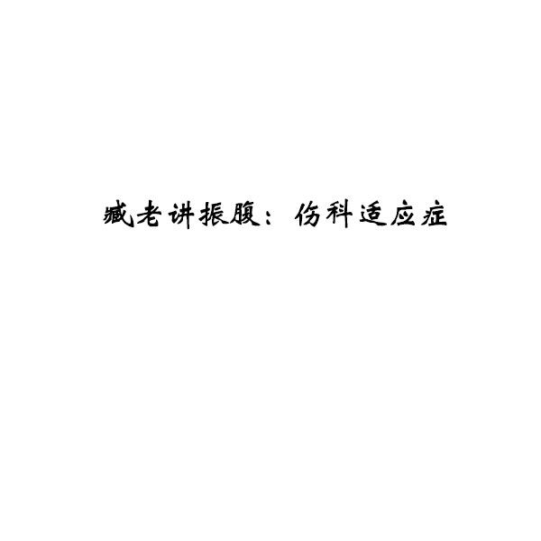 臧老讲振腹：伤科适应症