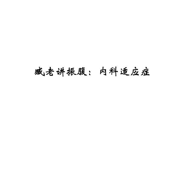 臧老讲振腹：内科适应症