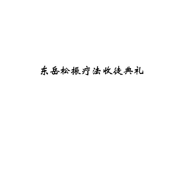 东岳松振疗法收徒典礼