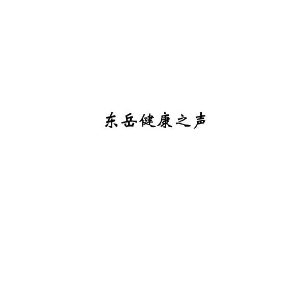 东岳健康之声1推拿按摩