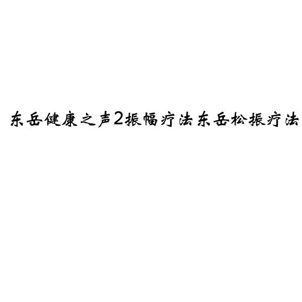 东岳健康之声2振幅疗法与东岳松振疗法