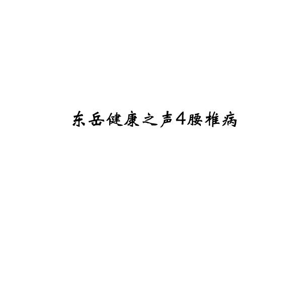 东岳健康之声4腰椎病