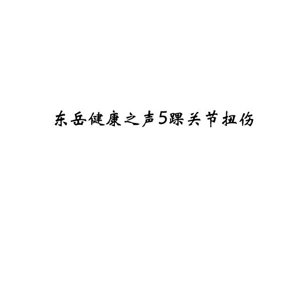 东岳健康之声5踝关节扭伤