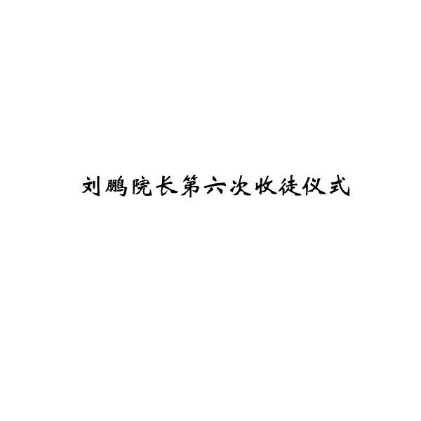 刘鹏院长第六次收徒仪式