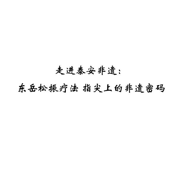 走进泰安非遗：东岳松振疗法 指尖上的非遗密码