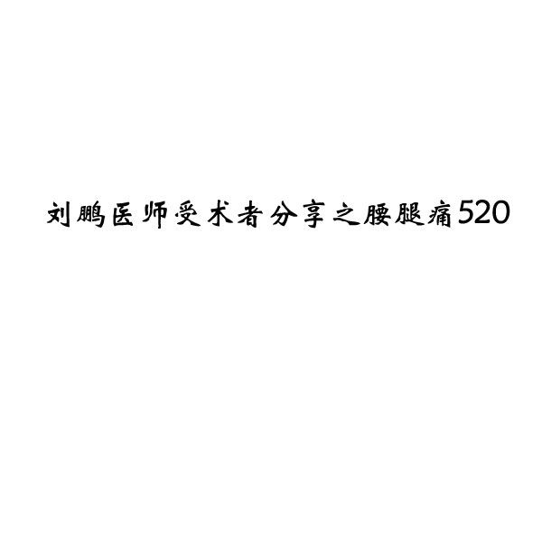 刘鹏医师受术者分享之腰腿痛520